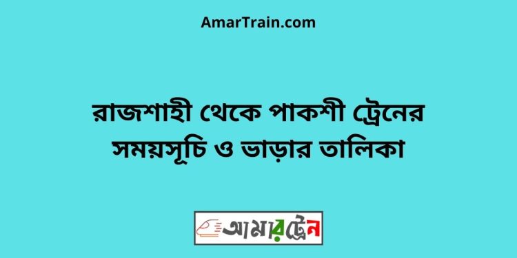 রাজশাহী টু পাকশী ট্রেনের সময়সূচী ও ভাড়া তালিকা