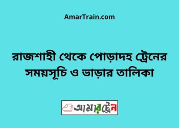 রাজশাহী টু পোড়াদহ ট্রেনের সময়সূচী ও ভাড়া তালিকা