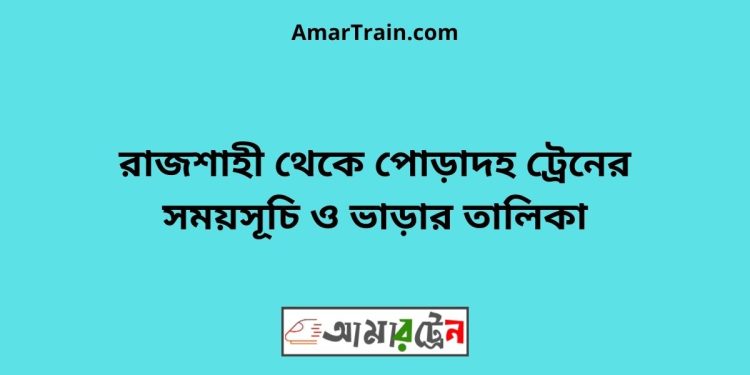 রাজশাহী টু পোড়াদহ ট্রেনের সময়সূচী ও ভাড়া তালিকা