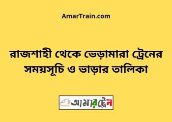 রাজশাহী টু ভেড়ামারা ট্রেনের সময়সূচী ও ভাড়া তালিকা