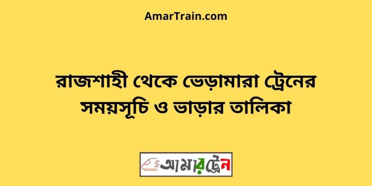 রাজশাহী টু ভেড়ামারা ট্রেনের সময়সূচী ও ভাড়া তালিকা