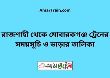 রাজশাহী টু মোবারকগঞ্জ ট্রেনের সময়সূচী ও ভাড়া তালিকা