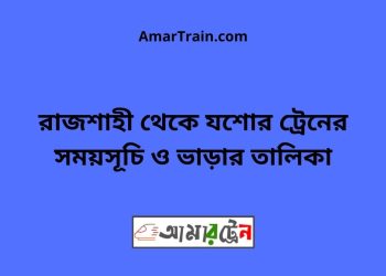 রাজশাহী টু যশোর ট্রেনের সময়সূচী ও ভাড়া তালিকা