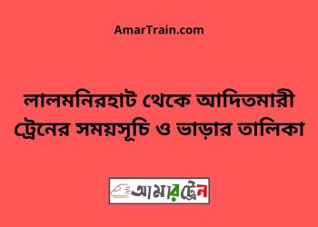 লালমনিরহাট টু আদিতমারী ট্রেনের সময়সূচী ও ভাড়া তালিকা