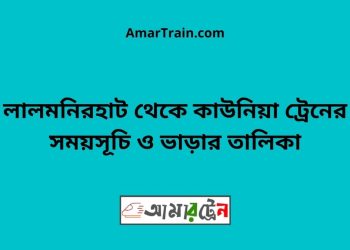 লালমনিরহাট টু কাউনিয়া ট্রেনের সময়সূচী ও ভাড়া তালিকা
