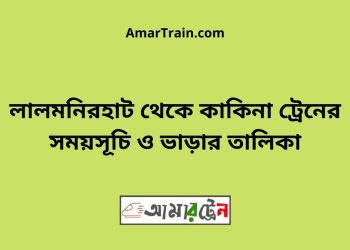 লালমনিরহাট টু কাকিনা ট্রেনের সময়সূচী ও ভাড়া তালিকা