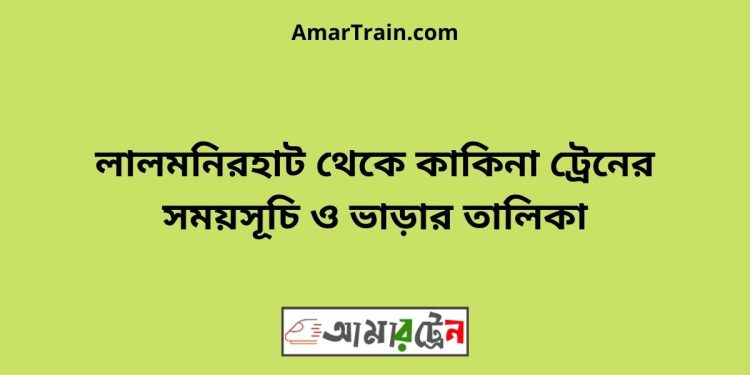 লালমনিরহাট টু কাকিনা ট্রেনের সময়সূচী ও ভাড়া তালিকা