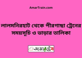 লালমনিরহাট টু পীরগাছা ট্রেনের সময়সূচী ও ভাড়া তালিকা