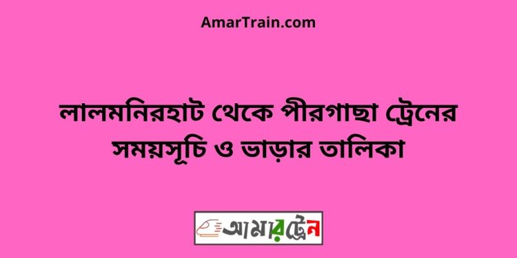 লালমনিরহাট টু পীরগাছা ট্রেনের সময়সূচী ও ভাড়া তালিকা