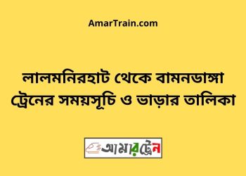 লালমনিরহাট টু বামনডাঙ্গা ট্রেনের সময়সূচী ও ভাড়া তালিকা