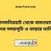 লালমনিরহাট টু বামনডাঙ্গা ট্রেনের সময়সূচী ও ভাড়া তালিকা