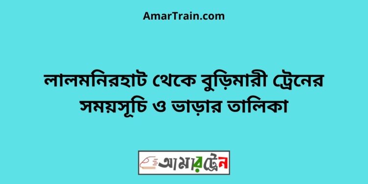 লালমনিরহাট টু বুড়িমারী ট্রেনের সময়সূচী ও ভাড়া তালিকা