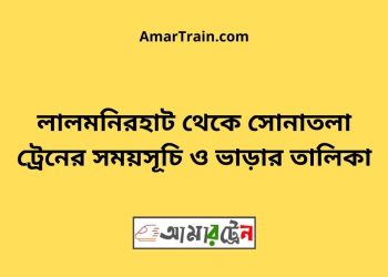 লালমনিরহাট টু সোনাতলা ট্রেনের সময়সূচী ও ভাড়া তালিকা