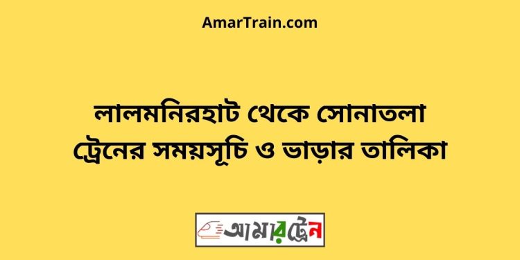 লালমনিরহাট টু সোনাতলা ট্রেনের সময়সূচী ও ভাড়া তালিকা