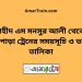 শহীদ এম মনসুর আলী টু উল্লাপাড়া ট্রেনের সময়সূচী ও ভাড়া তালিকা