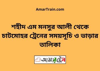 শহীদ এম মনসুর আলী টু চাটমোহর ট্রেনের সময়সূচী ও ভাড়া তালিকা