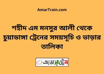 শহীদ এম মনসুর আলী টু চুয়াডাঙ্গা ট্রেনের সময়সূচী ও ভাড়া তালিকা