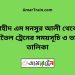 শহীদ এম মনসুর আলী টু জামতৈল ট্রেনের সময়সূচী ও ভাড়া তালিকা