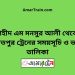 শহীদ এম মনসুর আলী টু দৌলতপুর ট্রেনের সময়সূচী ও ভাড়া তালিকা