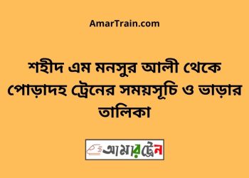 শহীদ এম মনসুর আলী টু পোড়াদহ ট্রেনের সময়সূচী ও ভাড়া তালিকা