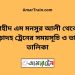 শহীদ এম মনসুর আলী টু পোড়াদহ ট্রেনের সময়সূচী ও ভাড়া তালিকা