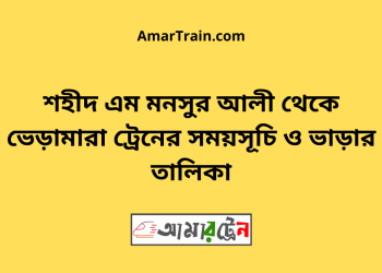 শহীদ এম মনসুর আলী টু ভেড়ামারা ট্রেনের সময়সূচী ও ভাড়া তালিকা