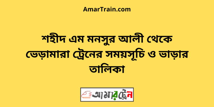 শহীদ এম মনসুর আলী টু ভেড়ামারা ট্রেনের সময়সূচী ও ভাড়া তালিকা