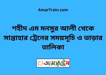 শহীদ এম মনসুর আলী টু সান্তাহার ট্রেনের সময়সূচী ও ভাড়া তালিকা