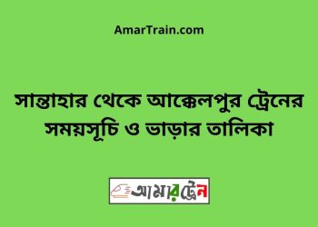 সান্তাহার টু আক্কেলপুর ট্রেনের সময়সূচী ও ভাড়া তালিকা