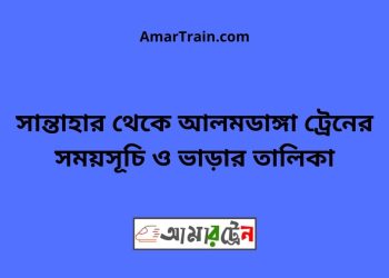 সান্তাহার টু আলমডাঙ্গা ট্রেনের সময়সূচী ও ভাড়া তালিকা