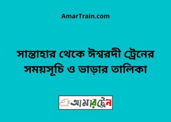 সান্তাহার টু ঈশ্বরদী ট্রেনের সময়সূচী ও ভাড়া তালিকা