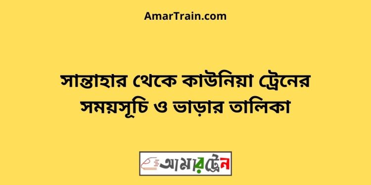 সান্তাহার টু কাউনিয়া ট্রেনের সময়সূচী ও ভাড়া তালিকা