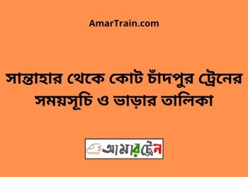 সান্তাহার টু কোট চাঁদপুর ট্রেনের সময়সূচী ও ভাড়া তালিকা