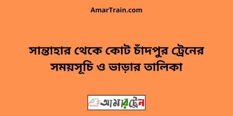 সান্তাহার টু কোট চাঁদপুর ট্রেনের সময়সূচী ও ভাড়া তালিকা