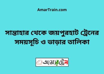 সান্তাহার টু জয়পুরহাট ট্রেনের সময়সূচী ও ভাড়া তালিকা