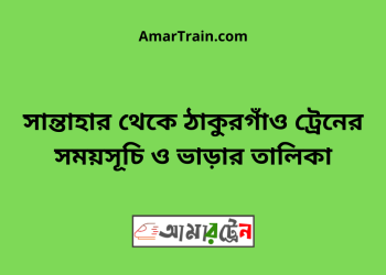 সান্তাহার টু ঠাকুরগাঁও ট্রেনের সময়সূচী ও ভাড়া তালিকা