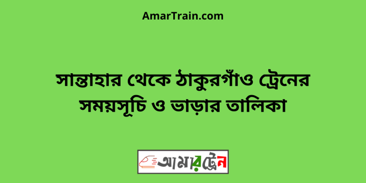 সান্তাহার টু ঠাকুরগাঁও ট্রেনের সময়সূচী ও ভাড়া তালিকা