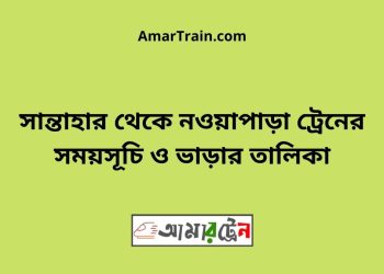 সান্তাহার টু নওয়াপাড়া ট্রেনের সময়সূচী ও ভাড়া তালিকা