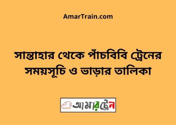 সান্তাহার টু পাঁচবিবি ট্রেনের সময়সূচী ও ভাড়া তালিকা