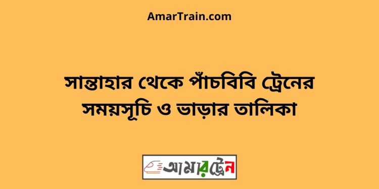 সান্তাহার টু পাঁচবিবি ট্রেনের সময়সূচী ও ভাড়া তালিকা