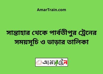 সান্তাহার টু পার্বতীপুর ট্রেনের সময়সূচী, টিকেট ও ভাড়ার তালিকা