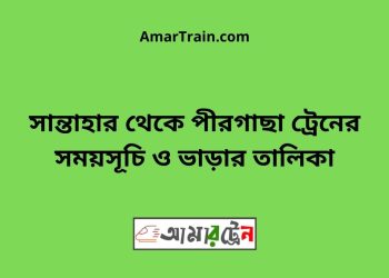 সান্তাহার টু পীরগাছা ট্রেনের সময়সূচী ও ভাড়া তালিকা