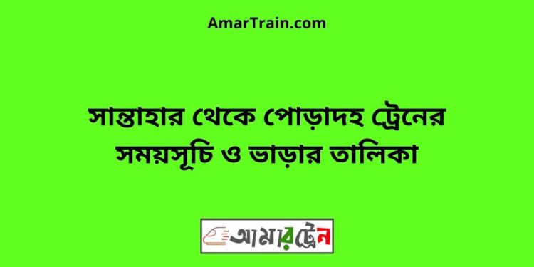 সান্তাহার টু পোড়াদহ ট্রেনের সময়সূচী ও ভাড়া তালিকা