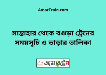 সান্তাহার টু বগুড়া ট্রেনের সময়সূচী ও ভাড়া তালিকা