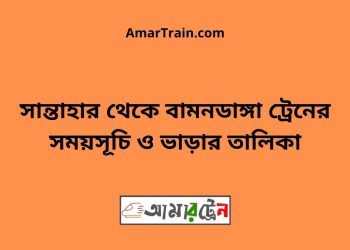 সান্তাহার টু বামনডাঙ্গা ট্রেনের সময়সূচী ও ভাড়া তালিকা