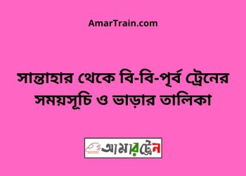 সান্তাহার টু বি-বি-পৃর্ব ট্রেনের সময়সূচী ও ভাড়া তালিকা