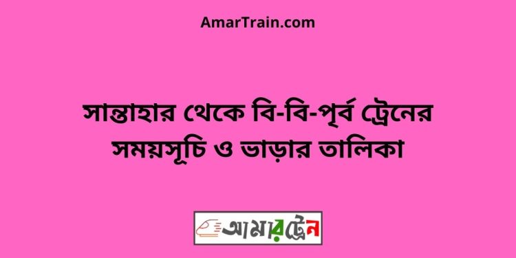 সান্তাহার টু বি-বি-পৃর্ব ট্রেনের সময়সূচী ও ভাড়া তালিকা