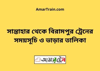 সান্তাহার টু বিরামপুর ট্রেনের সময়সূচী ও ভাড়া তালিকা