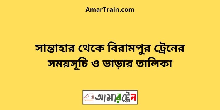 সান্তাহার টু বিরামপুর ট্রেনের সময়সূচী ও ভাড়া তালিকা