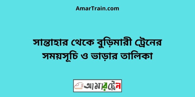 সান্তাহার টু বুড়িমারী ট্রেনের সময়সূচী ও ভাড়া তালিকা